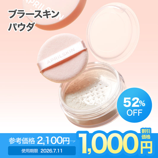 [訳ありセール / 使用期限 : 2026-07-11]ブラースキンパウダー