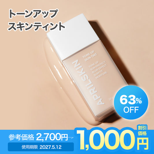 [訳ありセール / 使用期限 : 2027.05.12]トーンアップスキンティント