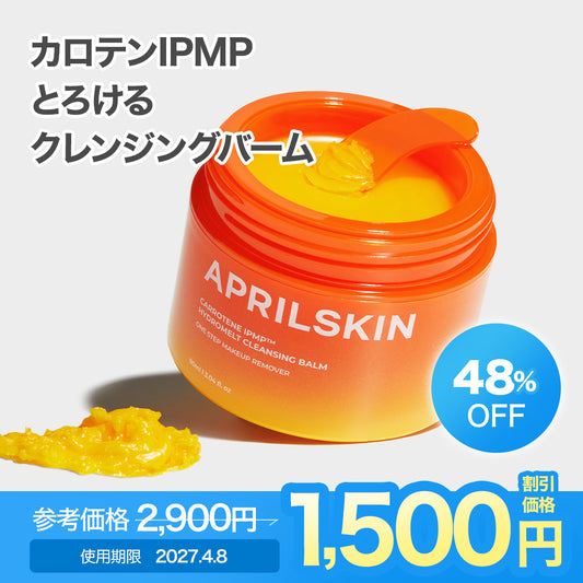 [訳ありセール / 使用期限:2027-04-08 ]カロテンIPMPとろけるクレンジングバーム