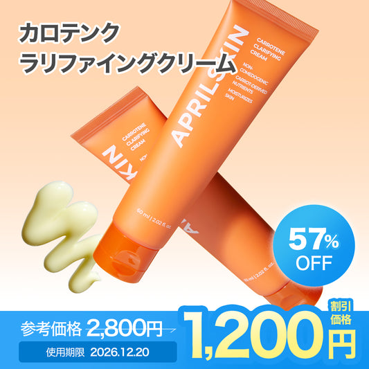 [訳ありセール / 使用期限 : 2026.12.20] カロテンクラリファイングクリーム