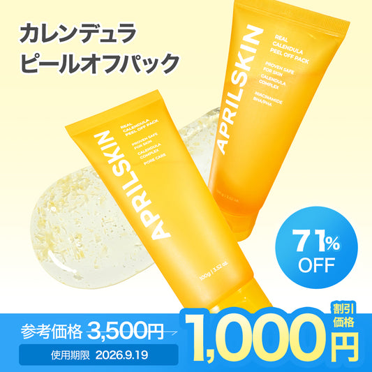 [訳ありセール / 使用期限 : 2026-09-19]ピールオフパック(+ブラシセット)
