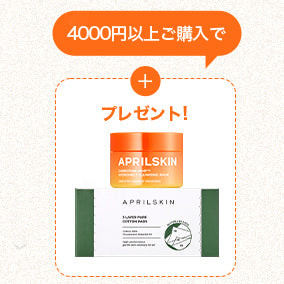 [FREE GIFT] インナードライ対策ギフト